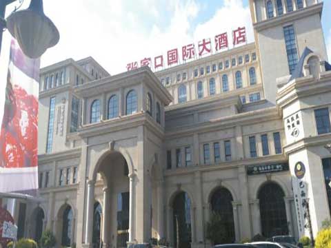 張家口國(guó)際大酒店(diàn)